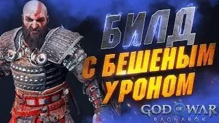 Эта Броня РВЁТ Боссов в GOD OF WAR RAGNAROK в Клочья | Лучшая Броня в GoW Ragnarok