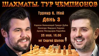 Битва за плей-офф!! Карлсен, Нака, Свидлер, Непо 🏆 Тур чемпионов. День 3 🎤 Сергей Шипов ♕ Шахматы