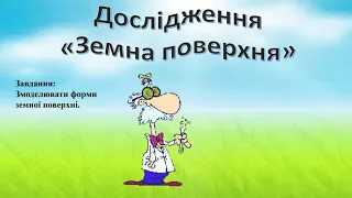 Дослідження Земна поверхня