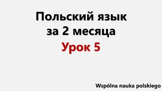 Польский язык за 2 месяца | Урок 5