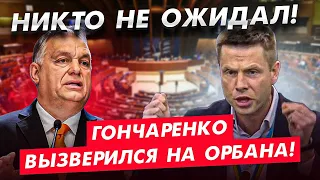 🔥У ОРБАНА СДАЛИ НЕРВЫ! ГОНЧАРЕНКО ПРОРВАЛСЯ К МИКРОФОНУ В ПАСЕ— ТЫ МЕНЯЕШЬ ГАЗ НА ДЕТЕЙ? ВСЕ ЗАТИХЛИ