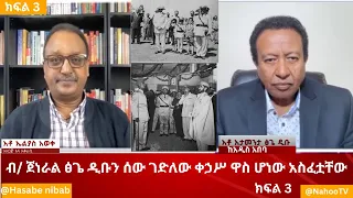 ብ/ ጀነራል ፅጌ ዲቡን ሰው ገድለው ቀኃሥ ዋስ ሆነው አስፈቷቸው @HasabeNibab@nahootv