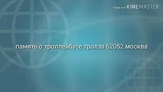 Ушедший в историю троллейбус тролза 62052.01 [62052 Б] Москва