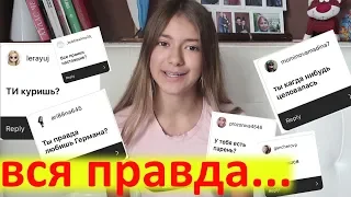 Вопрос- Ответ 😜Вся правда ОБО МНЕ 😱ВОПРОСЫ В ИНСТАГРАММ 😘LIZA NICE