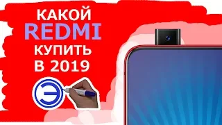 КАКОЙ REDMI КУПИТЬ В 2019 ???