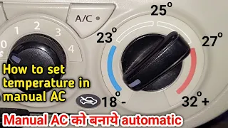 How to set temperature in manual ac like automatic ac || नॉर्मल AC में टेम्प्रेचर कैसे सेट करें?