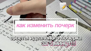 Как Изменить Почерк? Идеальный Почерк ✨ Советы для Новичков