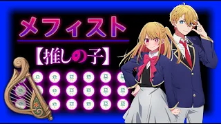 【原神】【推しの子】EDテーマ 『 メフィスト 』女王蜂  （風吹きのライアー）#112