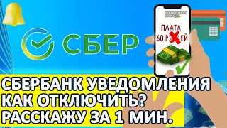 Как отключить платные оповещения в Сбере за 1 минуту. Сбербанк уведомления