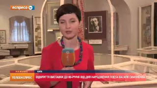 Відкриття виставки до 80-річчя від дня народження поета Симоненка