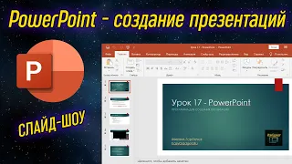 Урок 17 - PowerPoint - программа для создания презентаций | Компьютерные курсы 2020 (Windows 10)