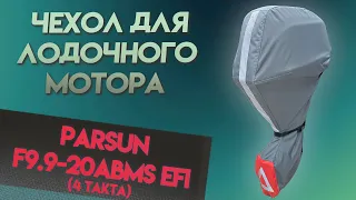 Безупречный чехол для PARSUN F 9.9-20 ABMS EFI (4 такта)