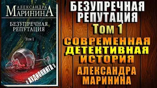 Безупречная репутация. Том 1 "Детектив"  (Александра Маринина) Аудиокнига