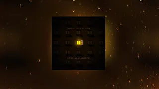 HammAli & Navai feat. Jah Khalib – Боже, как завидую (Yellow Mask Remix)