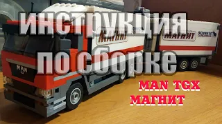 LEGO MAN TGX магнит (ИНСТРУКЦИЯ)