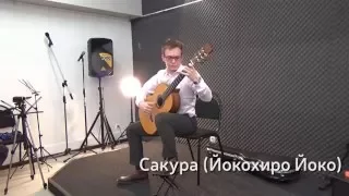 Сакура (Йокохиро Йоко) / Александр Казаков