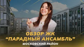 Обзор ЖК "Парадный ансамбль", застройщик Setl Group, Московский район | Недвижимость СПБ