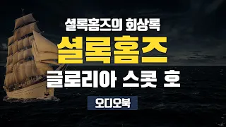 셜록홈즈의 회상록_글로리아 스콧 호 | 수상한 배의 정체! 그리고 알 수 없는 사건...