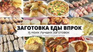 ЗАГОТОВКА ЕДЫ ВПРОК - 15 МОИХ ЛУЧШИХ ЗАГОТОВОК