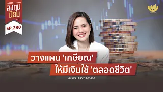 วางแผน 'เกษียณ' ให้มีเงินใช้ 'ตลอดชีวิต' | ลงทุนนิยม EP.280