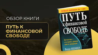 Обзор книги "Путь к финансовой свободе" Бодо Шефера. Как стать миллионером за 7 лет