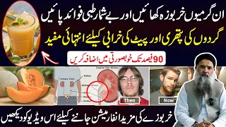 kharbooza k faiday | kharbooza ke beej benefits | kharbooza ke chilke ke fayde | Dr Sharafat Ali New