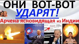 Они вот-вот ударят! Арчена ясновидящая из Индии