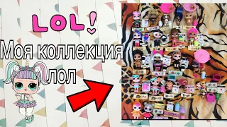 Моя коллекция кукол лол | lol confetti pop 1,2 wave ; lol 2 series 1,2 wave; lol pets 1,2 wave