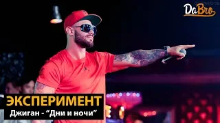 Эксперимент: Джиган - Дни и ночи (Dabro remix)