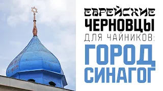 Еврейские Черновцы для чайников: город синагог