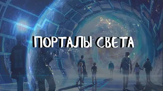 Курс ДОМАШНИЕ ПОРТАЛЫ (7 урок) ПОРТАЛЫ СВЕТА. Андрей Яковишин