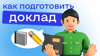 Как подготовить доклад?