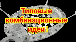 1)  Типовые  комбинационные идеи!  Аналогии.  Один раз в 25 лет. !