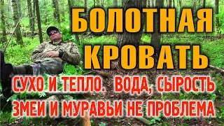 НОЧЕВКА В ЛЕСУ.  Как сделать кровать в болоте. Мебель бушкрафт по быстрому. Выживание.