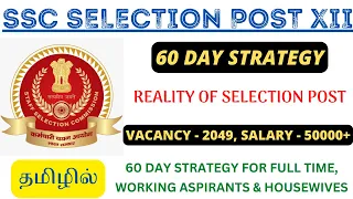 2049 VACANCIES🔥 60 DAY STRATEGY FOR SSC SELECTION POST PHASE XII - IN TAMIL