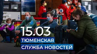 Тюменская служба новостей - вечерний выпуск 15 марта