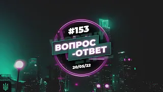 №153 | ОТВЕТЫ НА ВОПРОСЫ | ПРЯМОЙ ЭФИР | 20 Мая, 2022