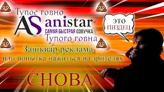 ANISTAR ПРОБИЛ ДНО| Лютый зашквар или как ANISTAR наживается на своих зрителях.