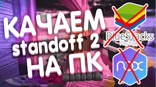 🔥КАК СКАЧАТЬ STANDOFF 2 НА ПК БЕЗ BlueStacks И NOX | КАК ИГРАТЬ С КОМПЬЮТЕРА В СТАНДОФФ 2