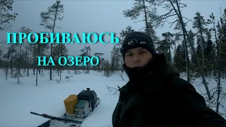 ПРОБИВАЮСЬ В СИЛЬНУЮ МЕТЕЛЬ НА ОЗЕРО,ГДЕ ТОЛЬКО ЩУКА. ПОИСК И АНАЛИЗ ОЗЕРА. ОДИН В ТАЙГЕ.