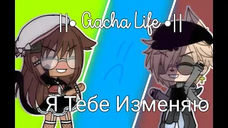 || Я Тебе Изменяю ||•Gacha Life•|| GLMM/GLMV?