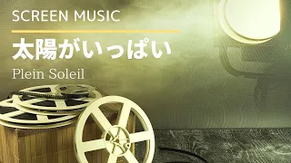 【映画音楽】太陽がいっぱい　Plein Soleil　【Screen Music】