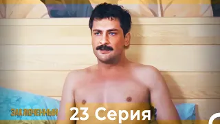 Заключенн Cерия 23 (Русский Дубляж)