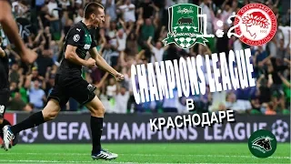 Лига Чемпионов в Краснодаре Победа Олимпиакоса | Champions League in Krasnodar Olympiacos victory