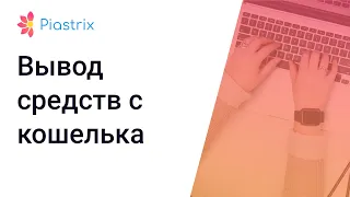 Вывод средств Piastrix