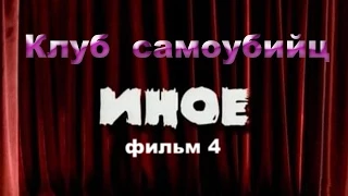 Мистический сериал.Фильм 4 "Клуб самоубийц"