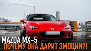 Mazda MX-5 почему она дарит ЭМОЦИИ?!