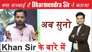 ये क्या बोल दिया Dharmendra Sir ने Khan Sir के बारे में #Khansir | Talk About Khan Sir #khansirpatna