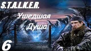 6. Поиски Ситха.  Прохождение. S.T.A.L.K.E.R. Ушедшая Душа.