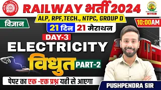 🔴Day 03 | Electricity Part 02 | Physics | 21 Din 21 Marathon | Railway 2024 | Pushpendra Sir #rrbalp